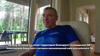 Телевидение РФ заблокировано в Эстонии, но Ида-Вирумаа смотрит. Трудно переубедить русскоязычных.