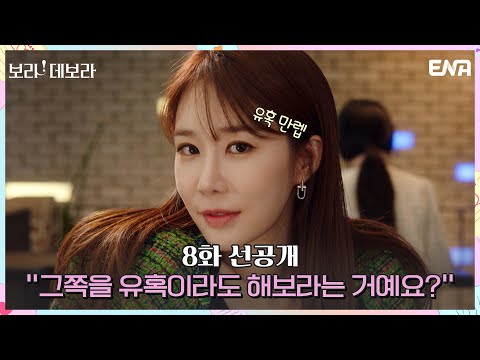 [8화 선공개] 숨겨둔 유혹 스킬 발동하는 유인나와 잔뜩 긴장한 <strong>윤현민</strong>💜 | 보라! 데보라 EP.8 | ENA 채널 | 매주 수, 목 밤 9시