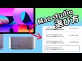 【買うときの注意点】「Mac Studio」を購入するときの選び方。CPU、GPUのコア数やコスパのいいメモリ、SSDの選び方。