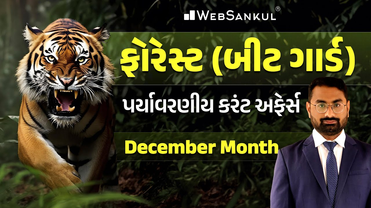 પર્યાવરણીય કરંટ અફેર્સ | Environment Current Affairs | Gujarat Forest Guard Bharti 2023