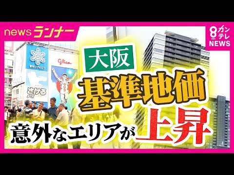 【地価公表】大阪・西区が上位独占「割安感から上がってきている」うめきたエリアは建設費高騰のあおりで上げ幅が縮小か 住宅地は「天王寺区真法院町」がトップ｜newsランナー〈カンテレNEWS〉