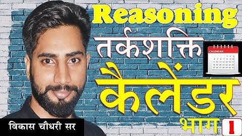 कैलेंडर  भाग - 1 II Calendar Part - 1 II  Vikash Choudhary Sir II विकास चौधरी सर