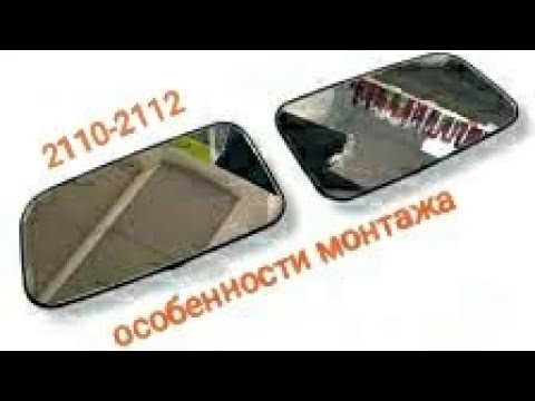 Замена зеркального элемента 2110-2112