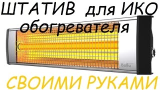 Штатив для ИКО обогревателя.