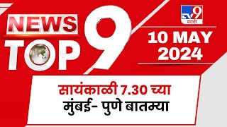 TOP 9 Mumbai -Pune News | मुंबई- पुणे टॉप 9 न्यूज | 7.30 PM |  10 May 2024 | Tv9 Marathi