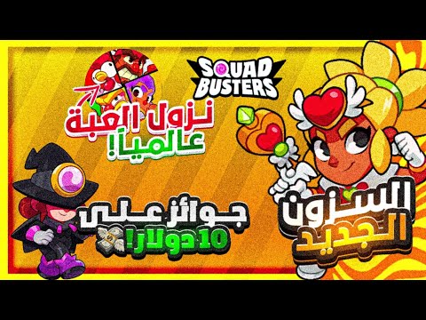 لعبة سكواد باسترز نزلت رسميا !🔥 وابطال جديدة و هدايا ١٠ دولار لكل لاعبين ! 😱 squad busters