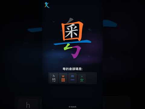 「粵」字點打？「粵」的倉頡碼教學｜五色倉頡/速成字典
