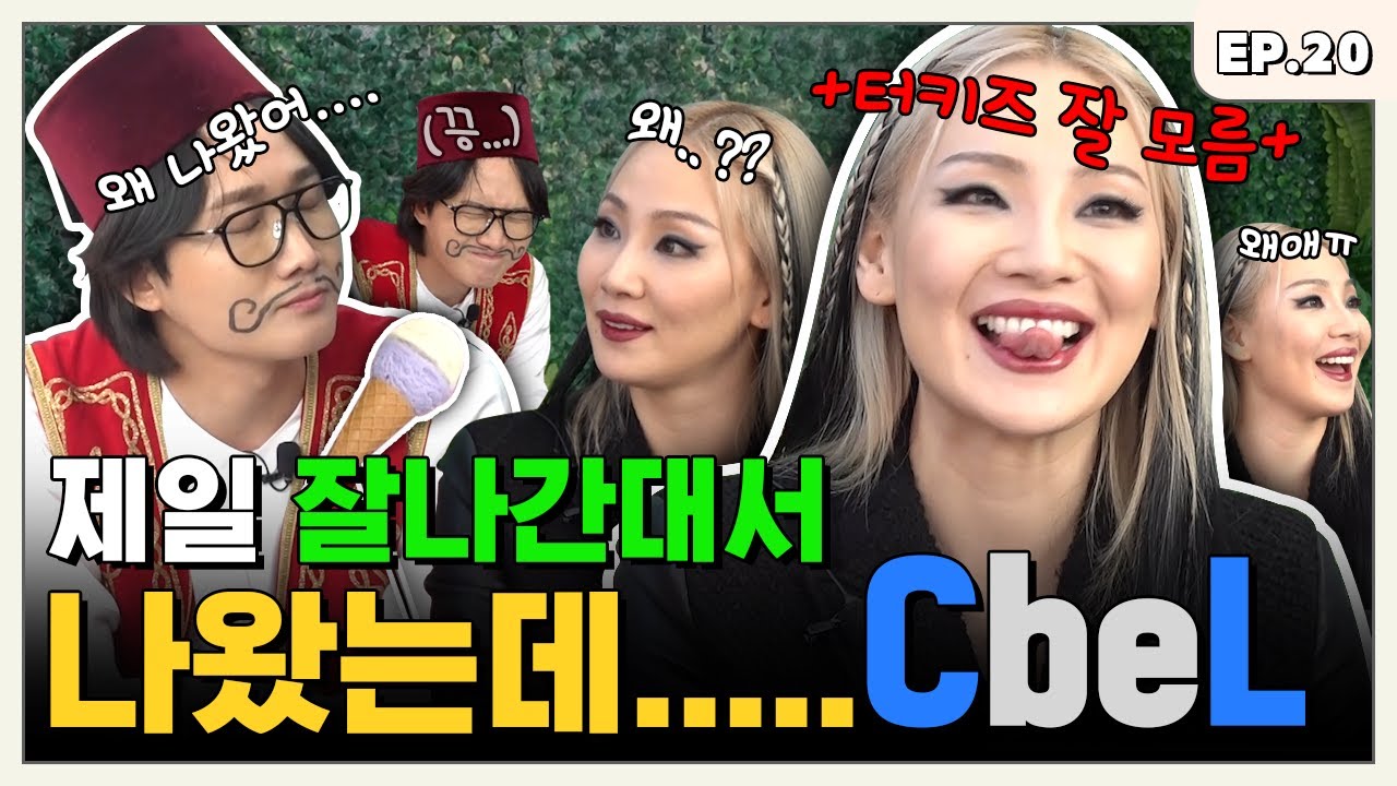[ENG] 터키즈가 뭔지도 모르고 등 떠밀려서 나온 씨엘(CL)편ㅣ터키즈온더블럭 EP.20