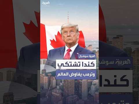 كندا ت قدم شكوى ضد أميركا بشأن الرسوم الجمركية على السيارات