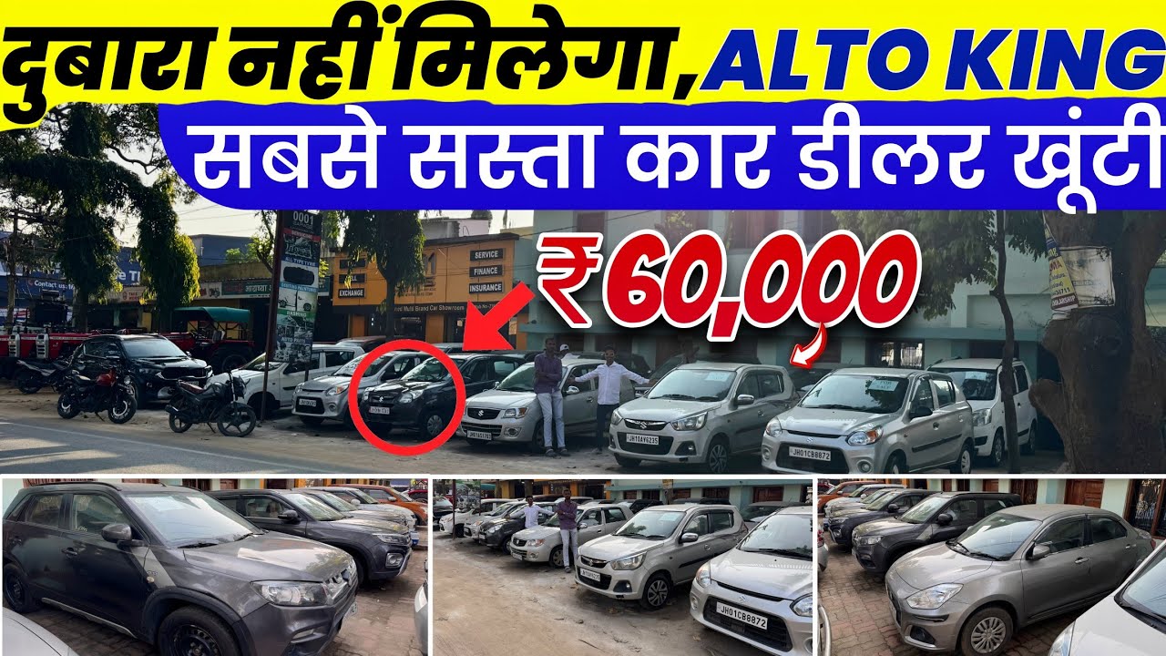 ₹60. हजार में 🔥| सबसे सस्ता कार डीलर खूंटी झारखंड | Second Hand Car Khunti Market | bargain raja
