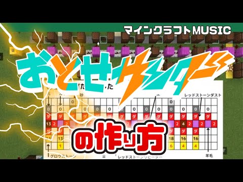 【Minecraft】イナズマに打たれました「おとせサンダー / ぼっちぼろまる」の音ブロック演奏の作り方（楽譜あり）：簡単！統合版対応 / Note Block