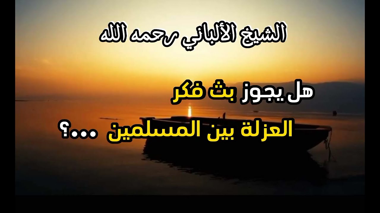 هل يجوز بث فكر العزلة بين المسلين في هذا الزمان ...؟ #الشيخ_الألباني