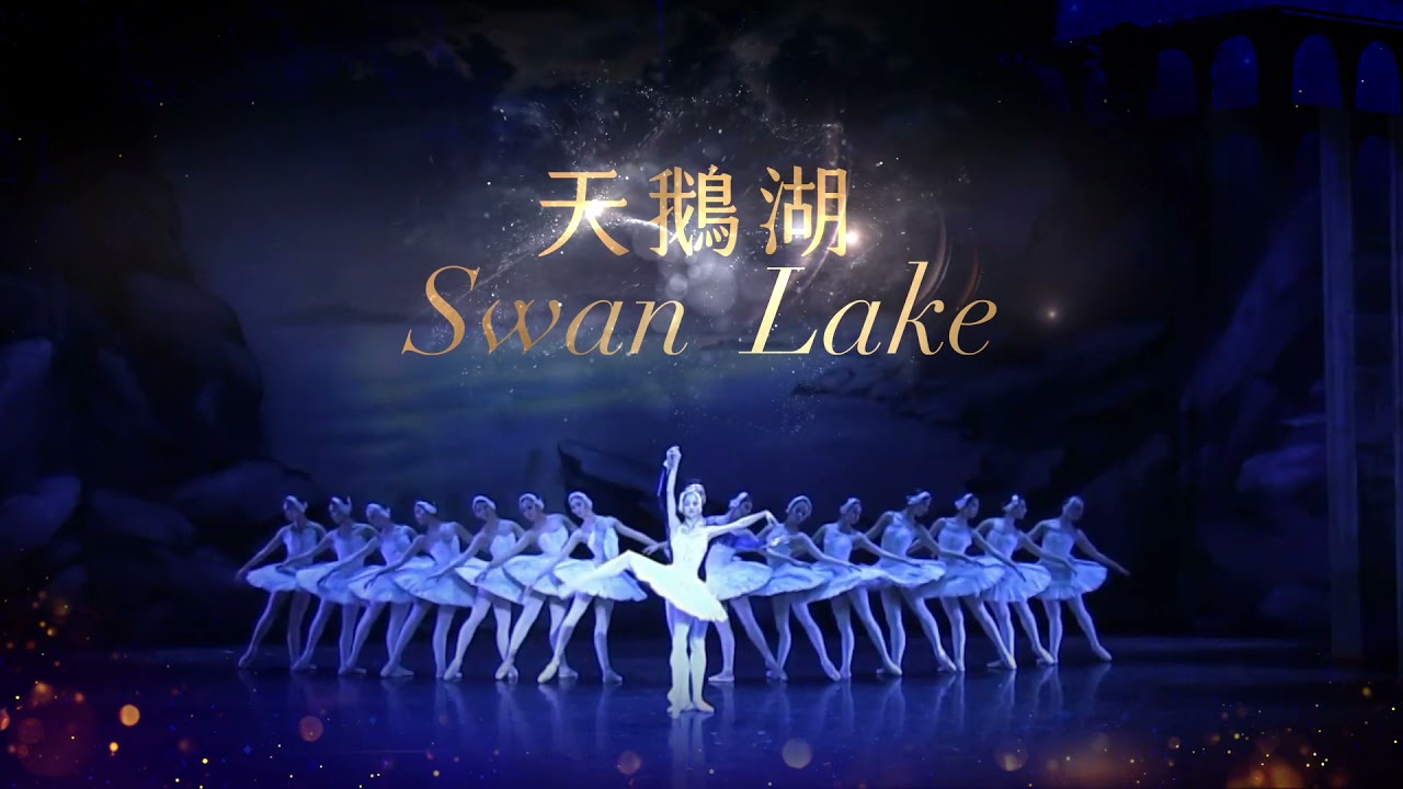 芭蕾舞劇《天鵝湖》-莫斯科市立芭蕾舞團