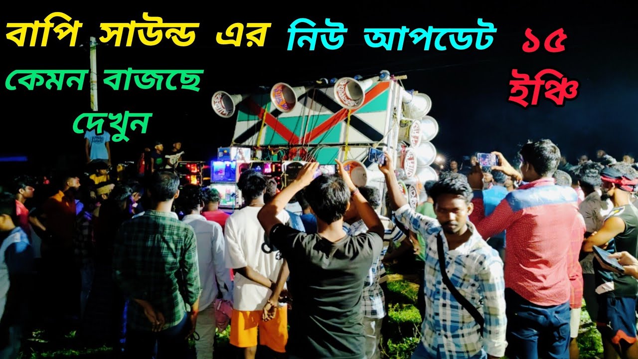 😎বাপি সাউন্ড এর👉নিউ আপডেট😎নতুন ৩০👉15 ইঞ্চি স্পিকার লাগানোর পর😎সাউন্ড চেক করছে👉কেমন বাজছে দেখুন😎