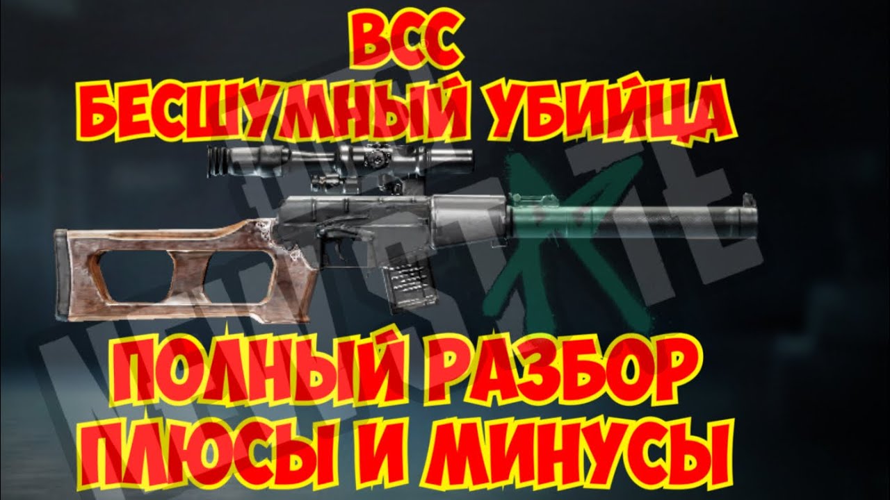 PUBG NEW STATE : ВСС (БЕСШУМНЫЙ УБИЙЦА) | ПОЛНЫЙ РАЗБОР (плюсы и минусы)