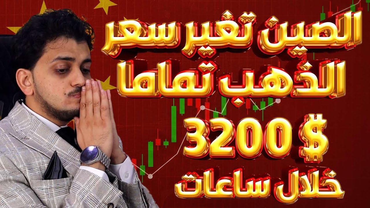 الصين تغير سعر الذهب تماما😱3200$ ولأول مره🤚توقعات أسعار الذهب 2025🔥سعر الذهب اليوم🤚توقعات كارثيه !