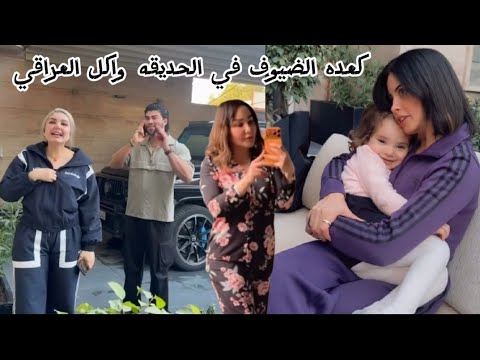 كعده الضيوف بالحديقة واكل العراقي تعالوا استمتعو بالفيديو