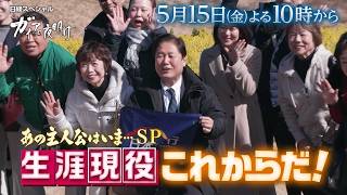 ガイアの夜明け【あの主人公はいま…SP　生涯現役これからだ！】予告