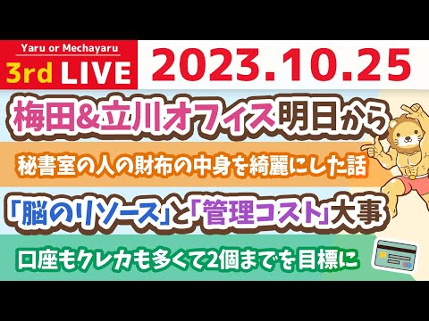 【お金の雑談ライブ】お金が貯まる家計管理は、要らない口座やクレカを解約するところから&「脳のリソース」と「管理コスト」大事&梅田&立川オフィス明日から&お手紙読むよ【10月25日 8時30分まで】