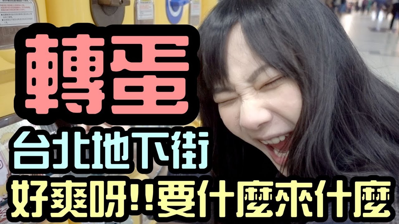 Sandy - 台北地下街轉蛋！要什麼來什麼！