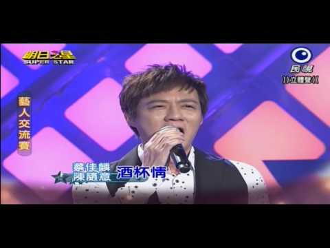 2014.10.11 蔡佳麟&陳隨意~明日之星藝人交流--酒杯情