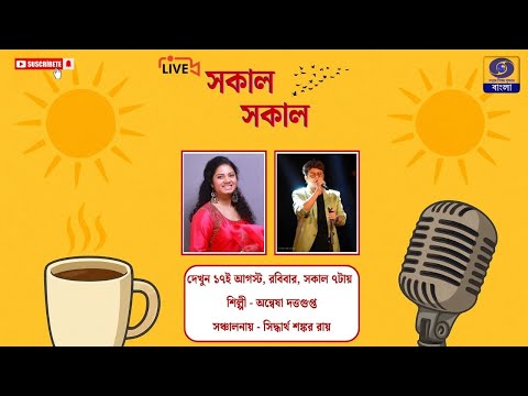 SAKAL SAKAL  Morning Breakfast Show : ANWESHA DUTTA GUPTA