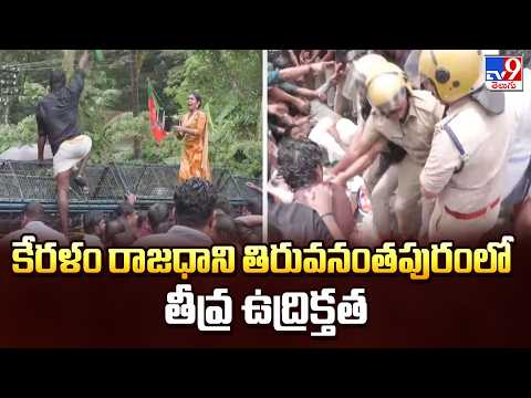 High Tension In Kerala Capital Thiruvananthapuram | కేరళం రాజధాని తిరువనంతపురంలో తీవ్ర ఉద్రిక్తత - TV9