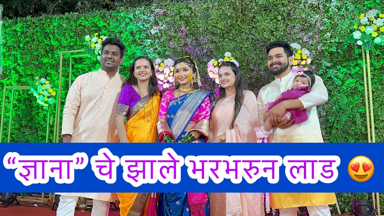 ज्ञाना चे झाले खुप लाड 😍👼🏻 | DNYANA ABHUNI | Wedding