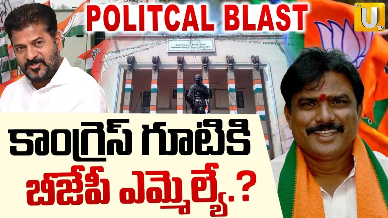 BJP MLA Payal Shankar joins to Congress | CM Revanth Reddy | కాంగ్రెస్ లోకి బీజేపీ ఎమ్మెల్యే.? | UTV