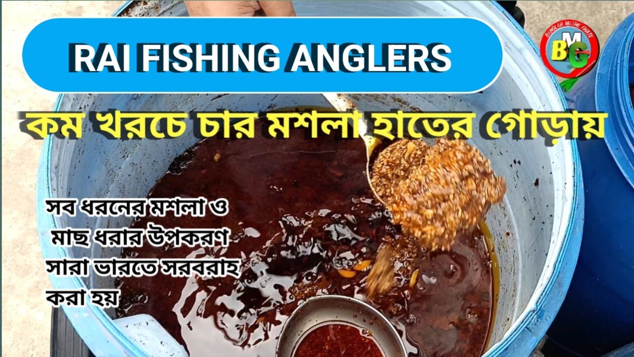 Fishing Equipment In Front Of Our Hand - বাড়ির কাছেই চার মশলা | BANGLAR MATHE GHATE