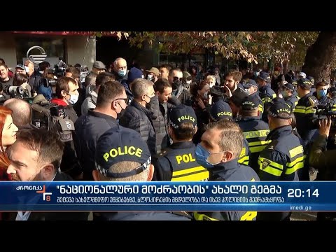 „ნაციონალური მოძრაობის“ ახალი გეგმა