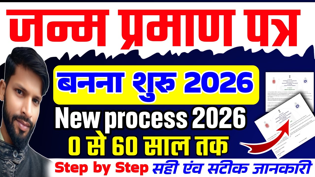 Janam Praman Patra Online 2026 I Birth Certificate Kaise Banaye I Step by Step