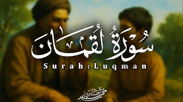 سورة لقمان 🕊♥ | بصوت القارئ محمد خسروی | 2025