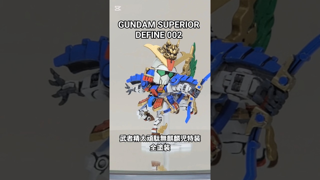 武者精太頑駄無麒麟児特装を全塗装！！ #スペリオルディファイン