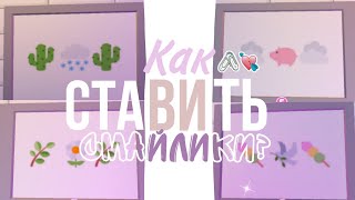 Как ставить СМАЙЛИКИ в роблоксе \\ на ПК ☁