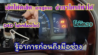 ไฟเครื่องโชว์,.โค้ด 39,เช็คโค้ด,เช็ค engine,รู้อาการก่อนถึงมือช่าง.