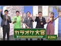 「カラオケ大賞」 #2044 2024年08月05日放送 ゲスト:中西りえ 歌うま自慢が大集合!只今オーディション参加者募集中!お問合せは地商総業まで!