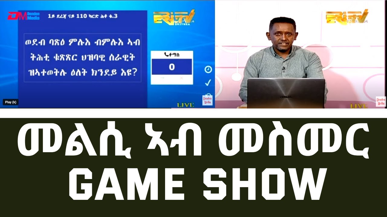 መልሲ ኣብ መስመር | melsi ab mesmer - Eri-TV Game Show, July 1st, 2023