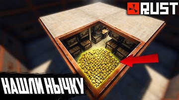 НАШЛИ НЫЧКУ И ОКУПИЛИСЬ ВО МНОГО РАЗ! l РЕЙД ДОМА С НЫЧКОЙ(NEW RUST/НОВЫЙ РАСТ)