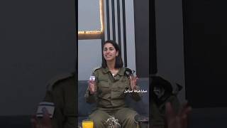 جندية اسرائيلية صايمة رمضان #صبايا_شرطة_اسرائيل #israelgirlspolice