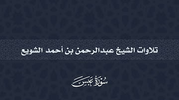 سورة عبس للشيخ || عبدالرحمن الشويع