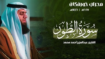 حصرياً سورة الطور "كاملة" | القارئ عبدالعزيز أحمد محمد