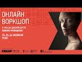 Он-лайн воркшоп с Конни Груневеген. День 1