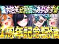 1　周　年　記　念　配　信　☆【重大告知あり】