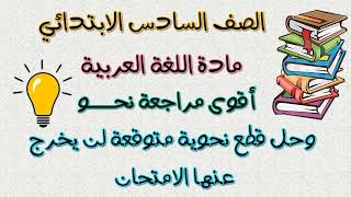 حل قطع نحو للصف السادس الابتدائي الفصل الدراسي الثاني | مراجعة ليلة الامتحان في النحو ٢٠٢٣