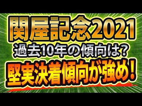 【関屋記念2021予想】過去10年のデータから導き出された“最適な馬券戦略”とは！？