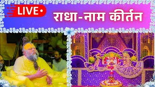 LIVE: राधा नाम कीर्तन #premanandjimaharaj #radha   25-12-2025