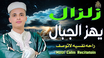 زلزال يهز الجبال | صوت يهز القلب #عبدالعزيز_سحيم #قارئ #تريند_اليوم