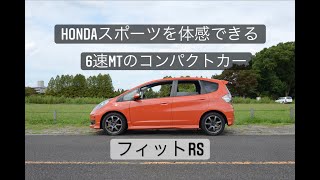 Hondaスポーツを体感できる6速mtのコンパクトカー フィットrs Youtube
