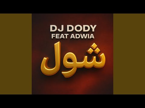 شول SHOL Feat Adawia